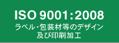 ISO 9001:2008 ラベル・包装材等のデザイン及び印刷加工
