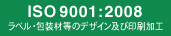ISO 9001:2008 ラベル・包装材等のデザイン及び印刷加工