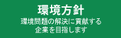 ISO 14001:2004　環境問題に貢献する企業を目指します